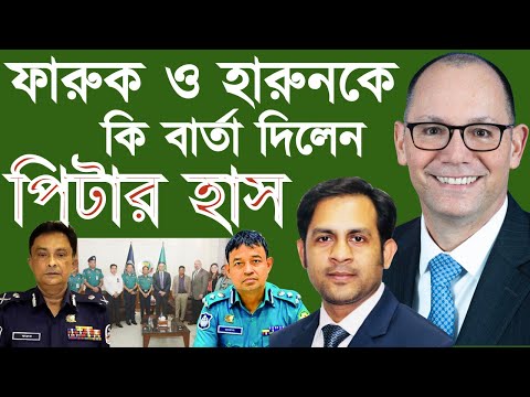 ফারুক ও হারুনকে কি বার্তা দিলেন পিটার হাস #Nazmul_Hasan #New_York_Voice