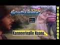 Premigala Saval Kannada Movie Songs Kanneerinalle Naanu Video Song TVNXT