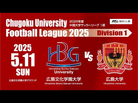 経済学科 2025年度 中国大学サッカーリーグ 1部　第4節 5月11日　広島文化学園大学 VS 広島大学