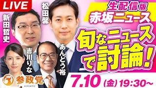 生配信版 赤坂ニュース！旬なニュースで討論LIVE 出演 新田哲史 松田馨 吉川りな あんどう裕【赤坂ニュース454】