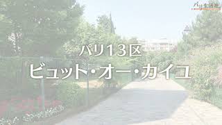 ビュット・オー・カイユ｜パリの宿泊なら格安短期アパート【パリ生活社】
