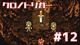 【クロノトリガー】時をかけるRPG【＃12】