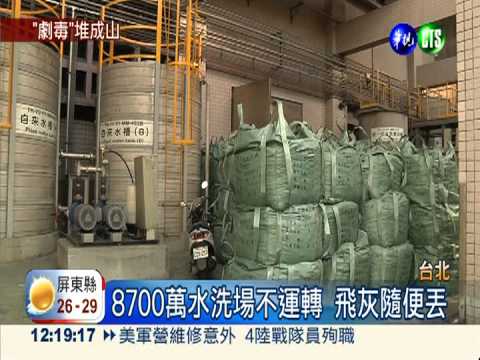 飛灰固化堆成山 內含劇毒恐害民