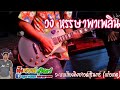 เเสดงสด วงหรรษา พาเพลิน EP 3 ระบบเสียง�