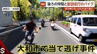 【独自】後ろを見ながら仲間と歓談走行のバイク…前方車に突っ込むもそそくさと当て逃げ 神奈川・大和市【GTA5】