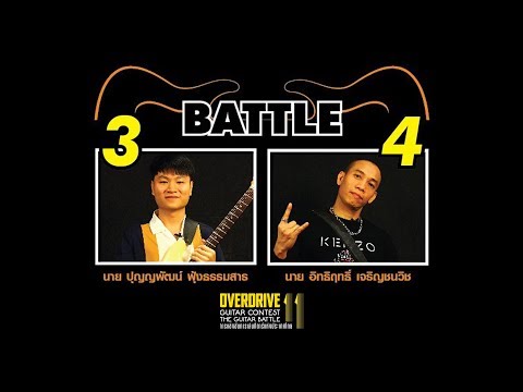 Overdrive Guitar Contest 11 [รอบ Semi-Final รุ่น Open]  | ฟุง vs ก็อต