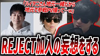 REJECTに加入をする自分をウキウキで"妄想"するもこう