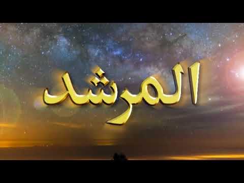 Watch Al-Murshid TV Program (Episode -  208) YouTube Video