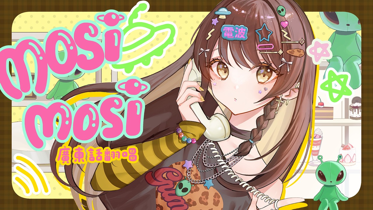 楽音 - mosi mosi? 廣東話翻唱【甘米 @gummyz  】