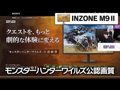 INZONE｜Laz氏×モンハンワイルズ公認モニター｜INZONE M9 IIレビュー(30秒)【ソニー公式】