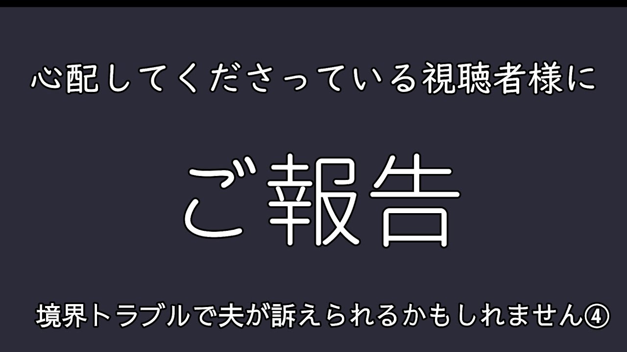 【ご心配をおかけしてすみません】境界トラブルご報告
