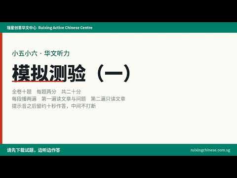 P5 P6 Chinese listening comprehension practice paper 1