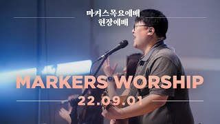 마커스 목요예배 [22.09.01] 예배실황 (Official) [KOR/SUB]