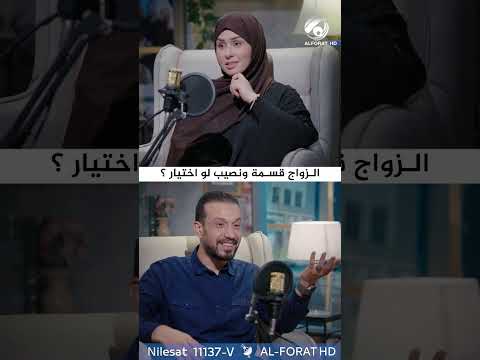 شاهد بالفيديو.. #الزواج قسمة ونصيب لو اختيار ؟