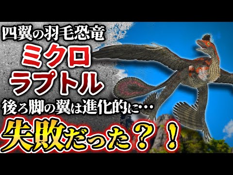 ミクロラプトルヤドリギ