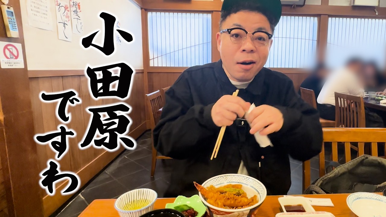 【旅行】ダイアン・ユースケ 小田原で天丼・珈琲・甘味を大満喫