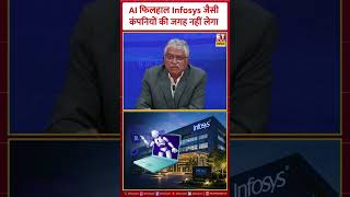 AI फिलहाल Infosys जैसी कंपनियों की जगह नहीं लेगा #infosys #ai #artificialintelligence #businessnews