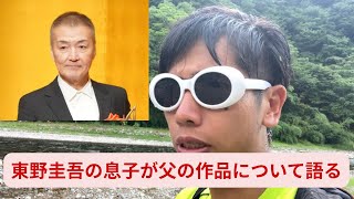 【東野圭吾追悼企画】東野圭吾の息子が語る文豪東野圭吾の作品の魅力を語る