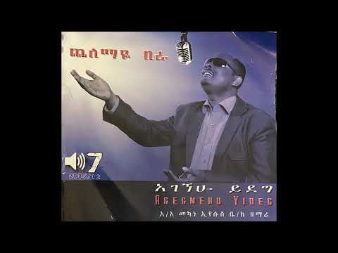 ፓስተር አገኘሁ ይደግ -  ኧረ አይጥልም Pastor Agegnehu Yideg- Ere Aytilim