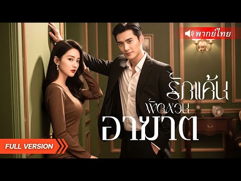 สายลับสาวรอดจากคมมีด เพราะเพื่อนบ้านช่วยไว้…แต่ไม่รู้เลยว่าเขาคือลูกชายลับของศัตรู! #พากย์ไทย