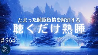 【聞き疲れしない】体の力が抜けて深い眠りに沈み込む 睡眠負債を解消する柔らかなサウンド 睡眠の質が上がる癒しの睡眠導入音楽#964|madoromi