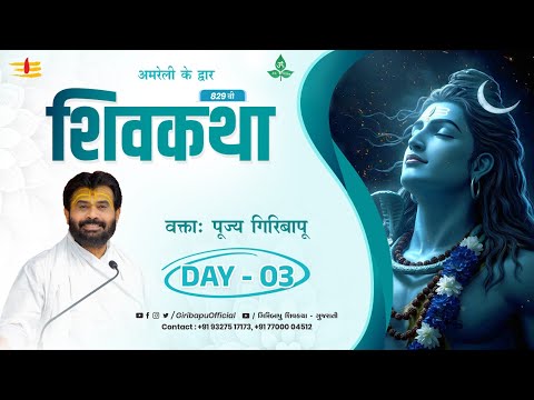 ShivKatha 829 | P.Giribapu | Day 03 | Amrapur - Amreli | Mobile : 77000 04512 | 93275 17173