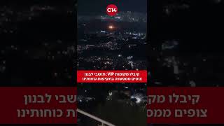 קיבלו מקומות VIP: תושבי לבנון צופים ממסעדה בתקיפות כוחותינו (חדשות ערוץ 14) - התמונה מוצגת ישירות מתוך אתר האינטרנט יוטיוב. זכויות היוצרים בתמונה שייכות ליוצרה. קישור קרדיט למקור התוכן נמצא בתוך דף הסרטון קיבלו מקומות VIP: תושבי לבנון צופים ממסעדה בתקיפות כוחותינו (חדשות ערוץ 14) - התמונה מוצגת ישירות מתוך אתר האינטרנט יוטיוב. זכויות היוצרים בתמונה שייכות ליוצרה. קישור קרדיט למקור התוכן נמצא בתוך דף הסרטון
