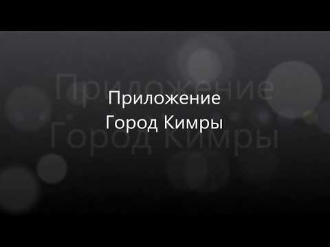 Город Кимры video thumbnail