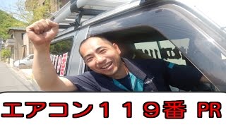 エアコン１１９番PR動画