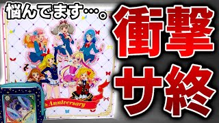 アイカツプラネットが『サービス終了』するのでアイカツおじさん悩む…？