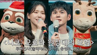 [니코: 오로라 원정대의 모험] 크리스마스 무대인사 영상