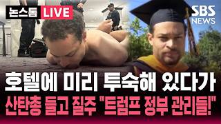 ????LIVE 산탄총, 칼까지 들고 검색대 돌파하더니 트럼프 정부 관리들 노렸다..총격범 정체는 명문대 출신 '이달의교사'| SBS 논스톱 라이브