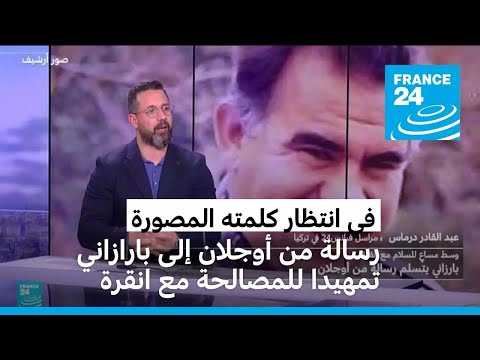 في انتظار كلمته المصورة، أوجلان يوجه رسالة إلى بارازاني تمهيدا للمصالحة بين حزب العمال وأنقرة