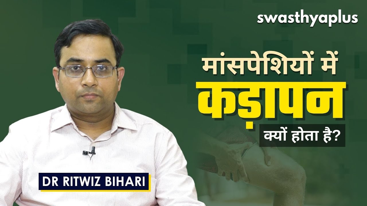 मसल्स में कठोरपन आए तो क्या करें? | Muscle Spasms (Muscle Cramps) in Hindi | Dr Ritwiz Bihari