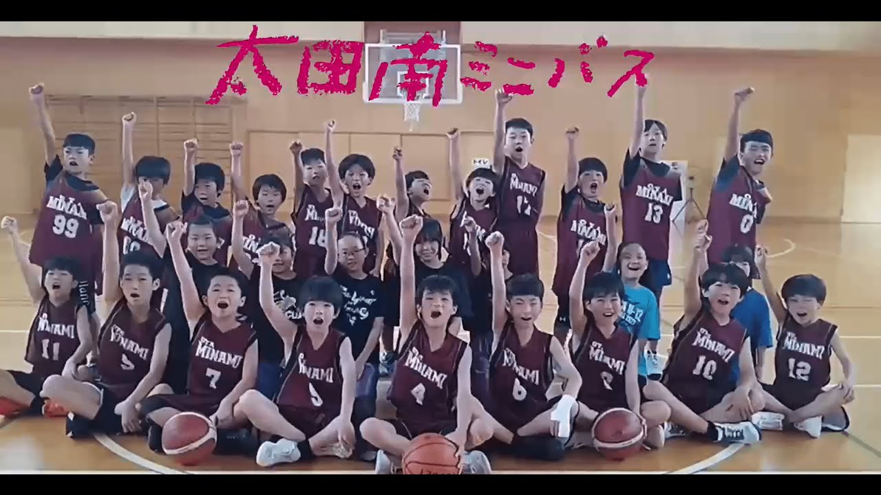 太田南ミニバス