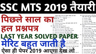 SSC MTS 2019 PREVIOUS YEAR SOLVED PAPER/LAST YEAR SOLVED PAPER{G.K+ REASONING}
