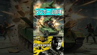 段ボール戦車が破壊されると   【ピースウォーカー】