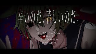 - 辛いのだ、苦しいのだ/ずんだもん【オリジナル曲】