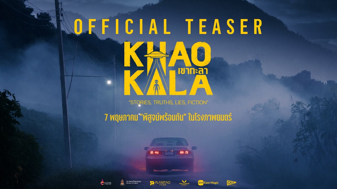 TEASER  ເຂົາກະລາ | เขากะลา