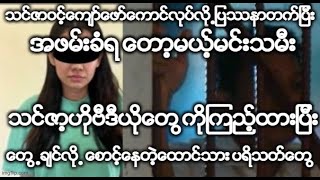 များများရှဲရင် များများဖောက်ပေး ...