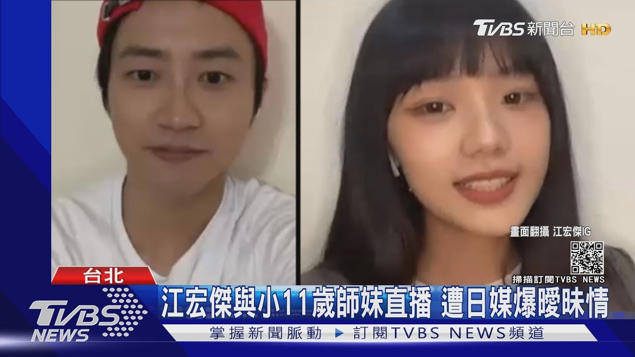 爆烏龍曖昧情！江宏傑與師妹林葦妮直播　日媒：與21歲偶像親密
