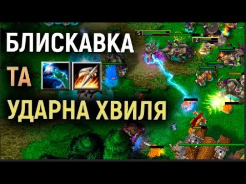 WC3 - БЛИСКАВКА ТА УДАРНА ХВИЛЯ - SOK VS XIAOKK - W3CHAMPIONS - ВАРКРАФТ 3 УКРАЇНСЬКОЮ