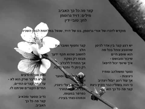 קצר פה כל כך האביב (דויד גרוסמן\ טובי ידין)