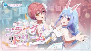 【 #演奏してみた 】ブライダルドリーム / 兎田ぺこら・宝鐘マリン【 #ホロリスアンサンブル 】