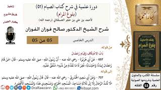 صورة 05 من 05/ دورة علمية في شرح كتاب الصيام من بلوغ المرام / الاعتكاف / صالح الفوزان / الفقه