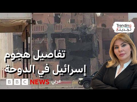 فيديو | غارة إسرائيلية على قادة حماس في العاصمة القطرية الدوحة وغموض حول المستهدفين