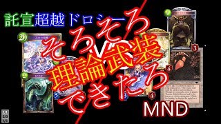 [シャドバ]託宣超越ドロシー VS MND ２クラスバトル