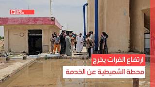 ارتفاع الفرات يخرج محطة الشميطية عن الخدمة