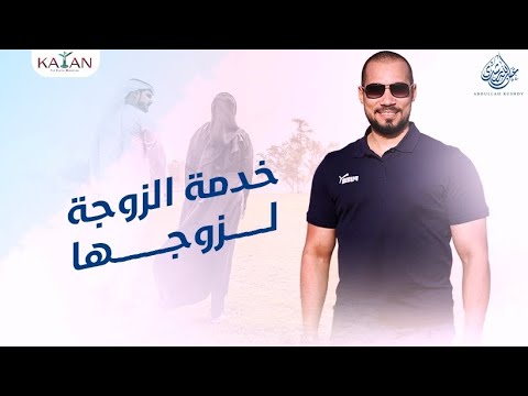 عمل الزوجة في البيت | خدمة الزوجة لزوجها