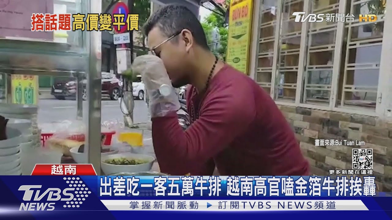 出差吃一客五萬牛排 越南高官嗑金箔牛排挨轟